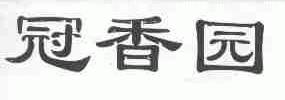 冠香园
