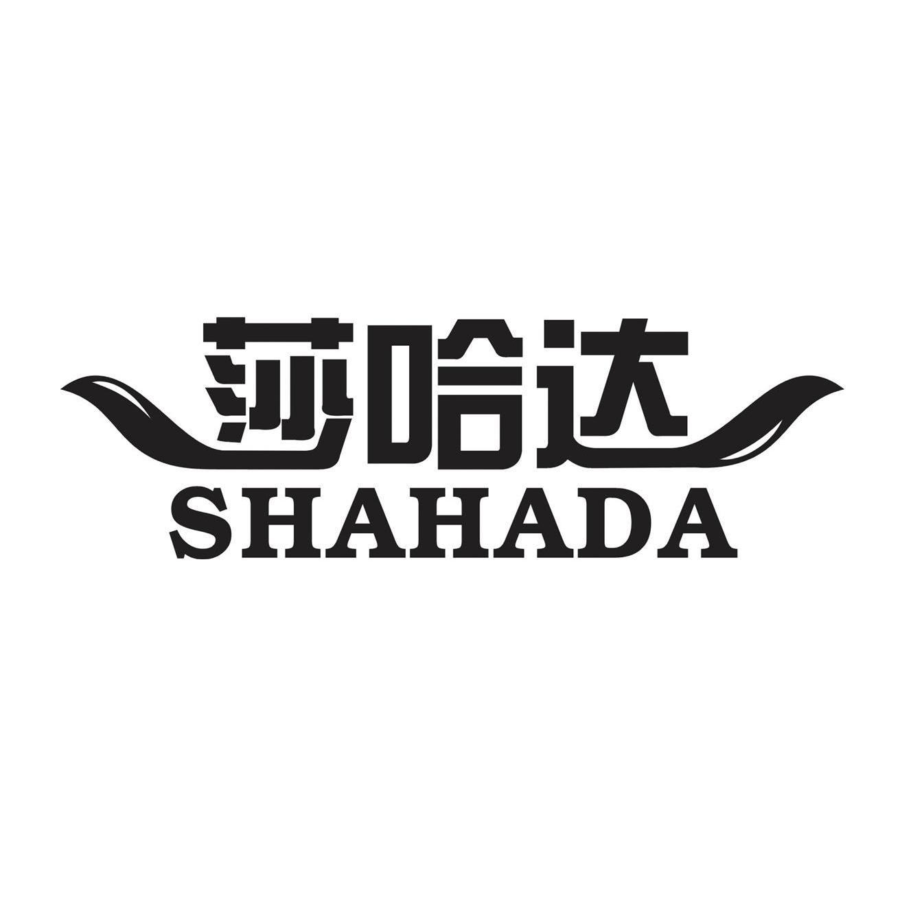 莎哈达