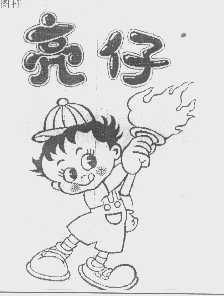 亮仔