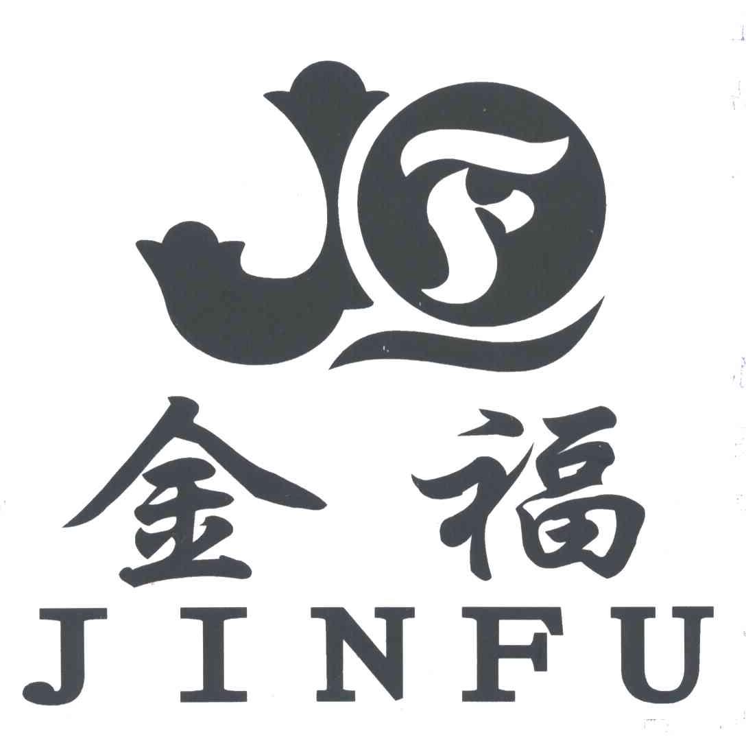 金福