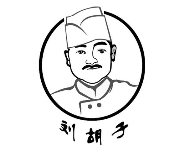 刘胡子