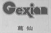 葛仙