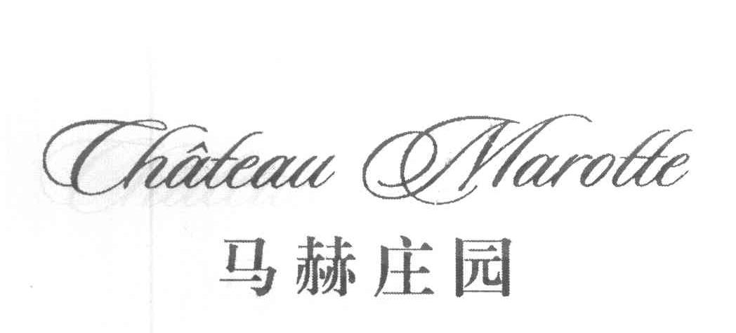 马赫庄园 CHATEAU MAROTTE