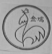 金鸡