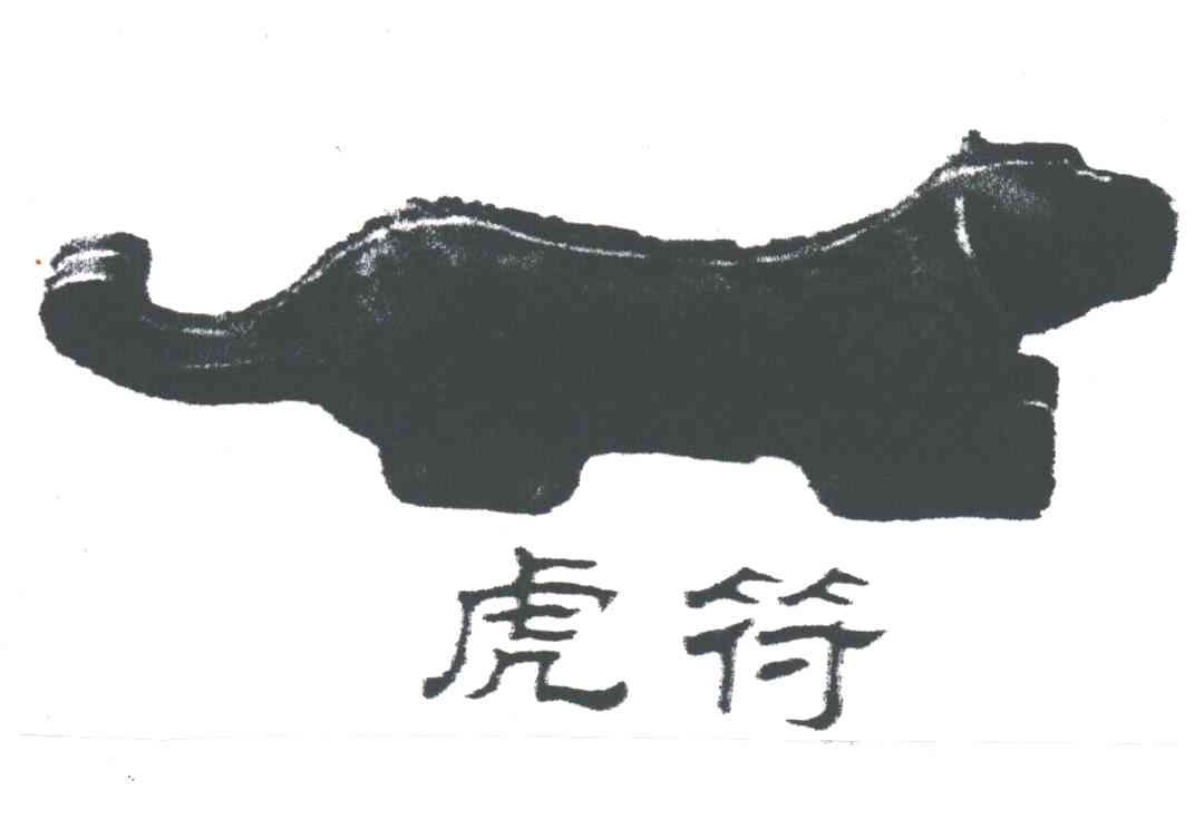 虎符