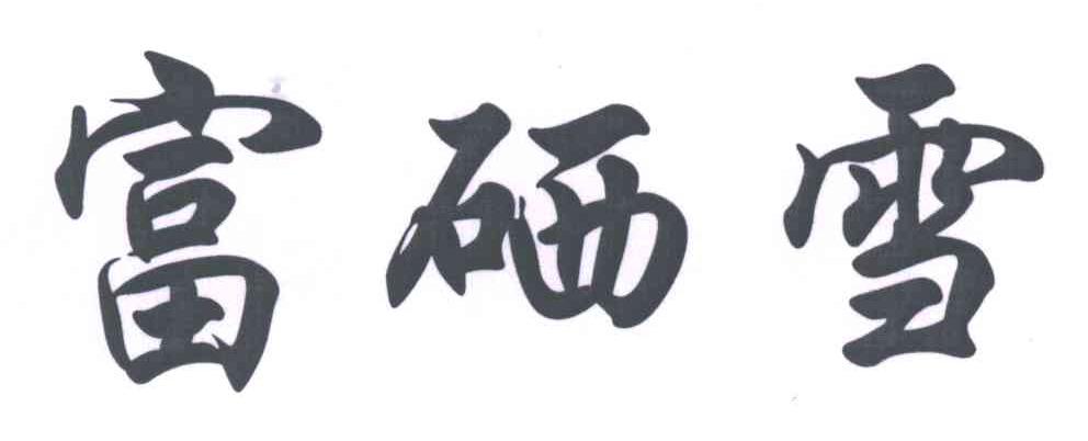 富硒雪