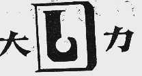 大力