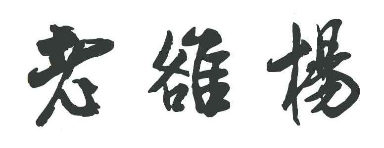 老洛杨