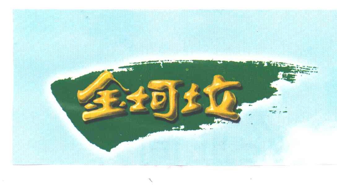 金坷垃