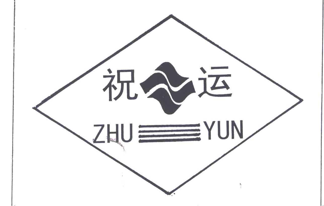 祝运