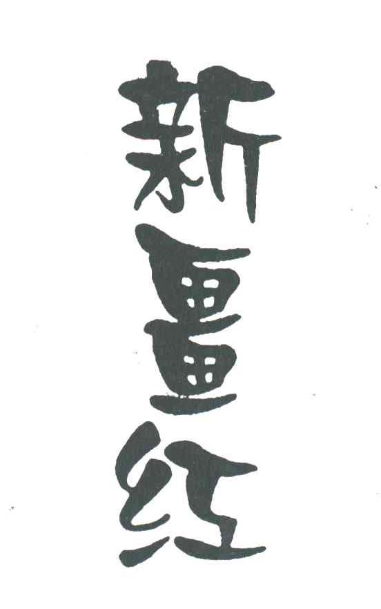 新畺红