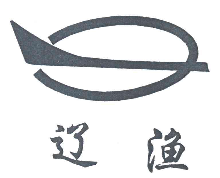 辽渔及图