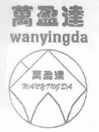 万盈达