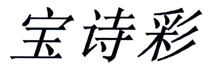 宝诗彩