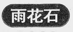 雨花石
