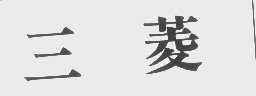 三菱