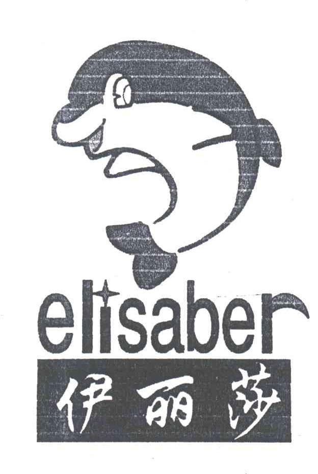 伊丽莎;ELISABER