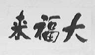 大福来