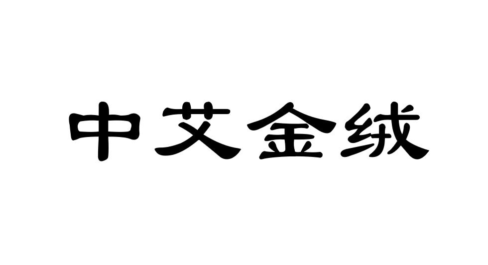 中艾金绒