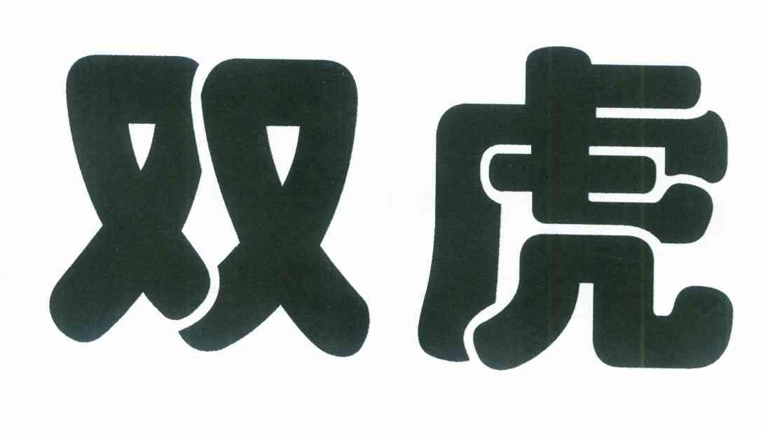 双虎