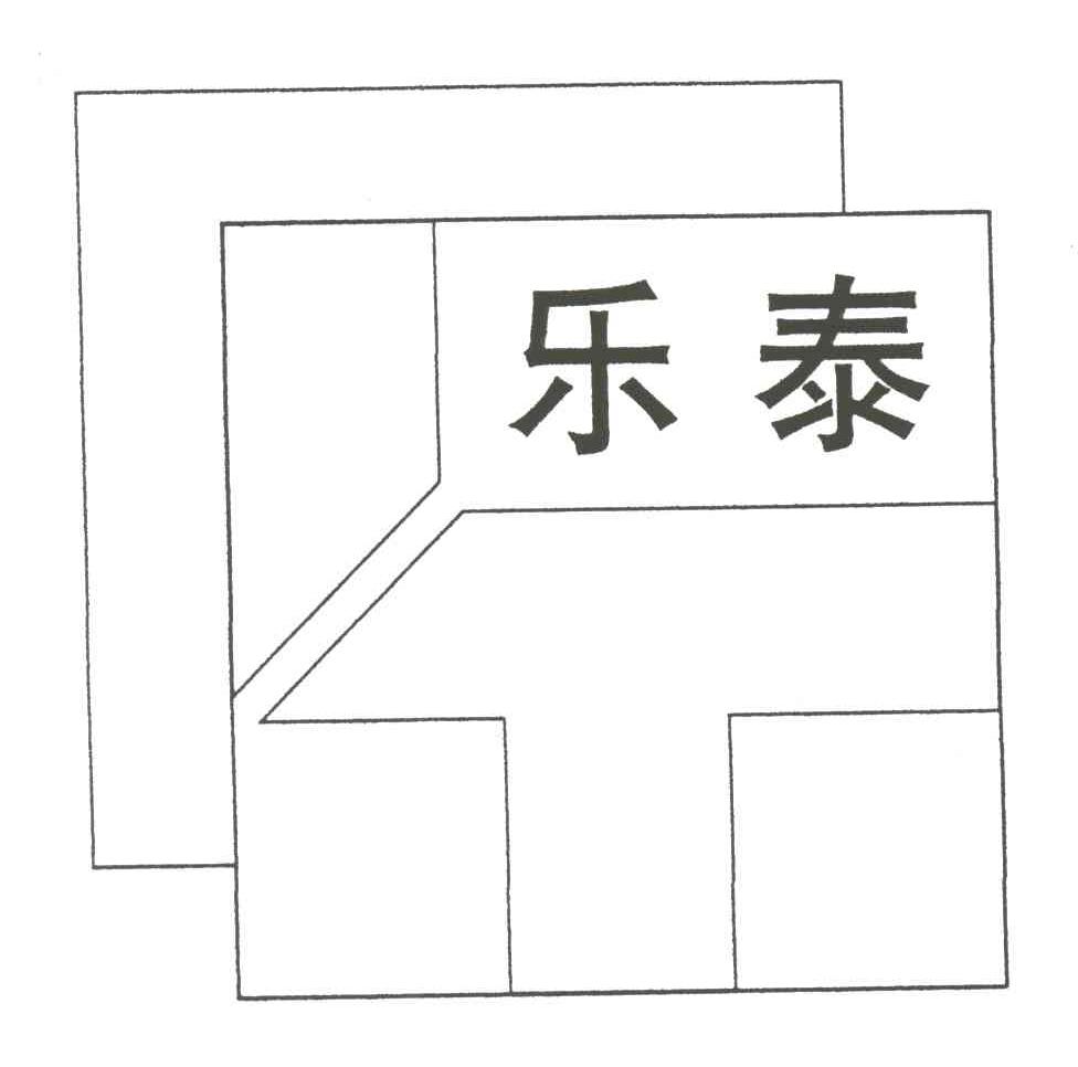 乐泰