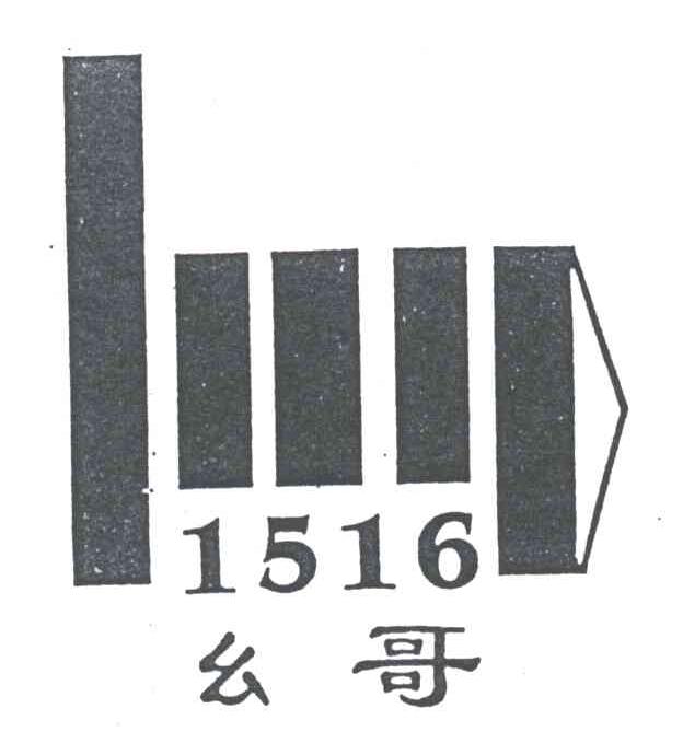 幺哥;1516及图