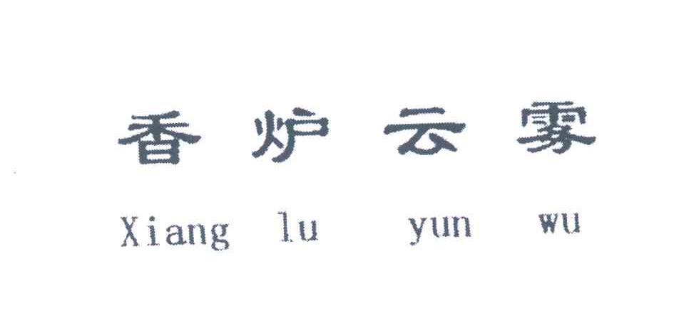 香炉云雾