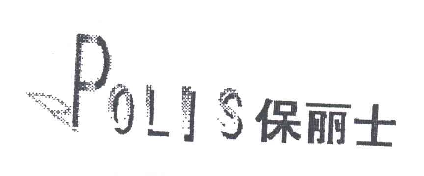 保丽士;POLIS