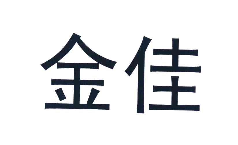 金佳