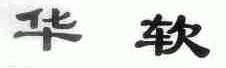 华软