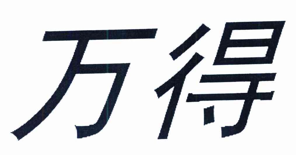 万得
