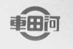 车田河