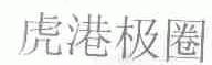 虎港极圈