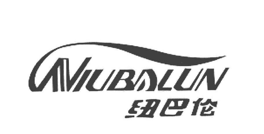 纽巴伦