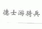 德士游骑兵