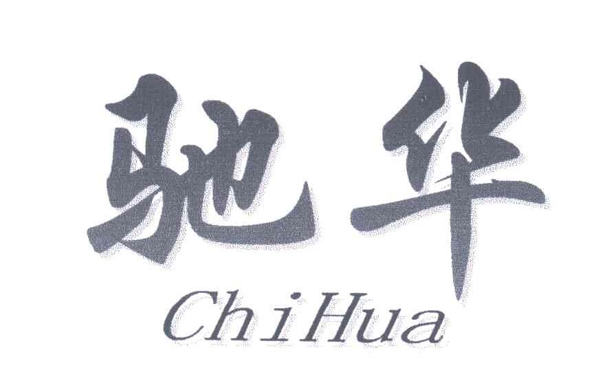 驰华