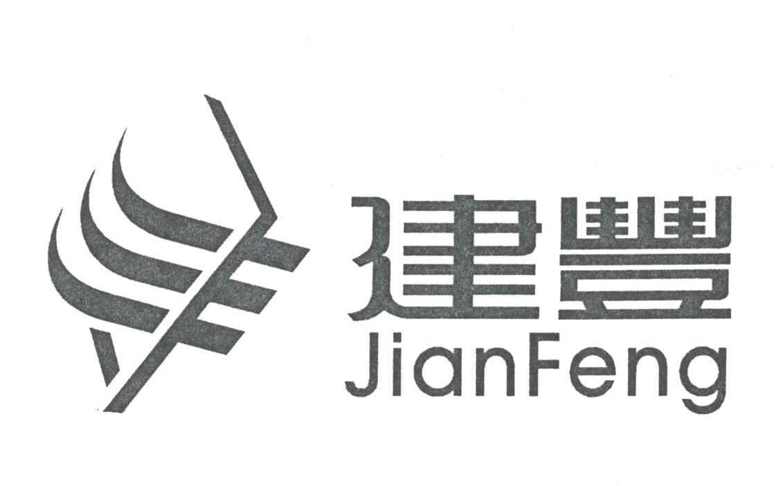 建丰