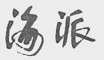 海派