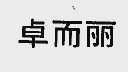 卓而丽