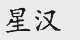 星汉