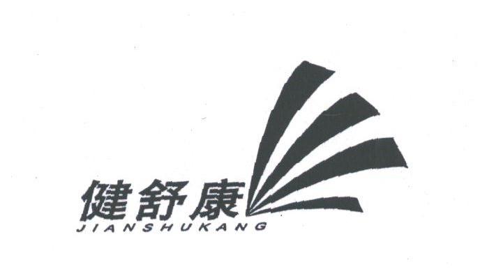 健舒康