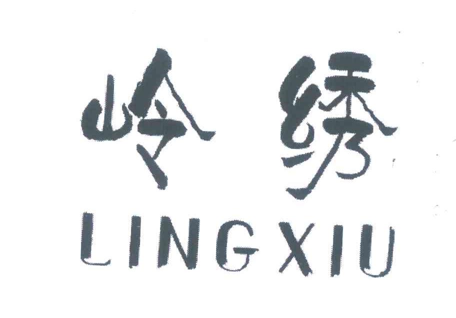 岭绣