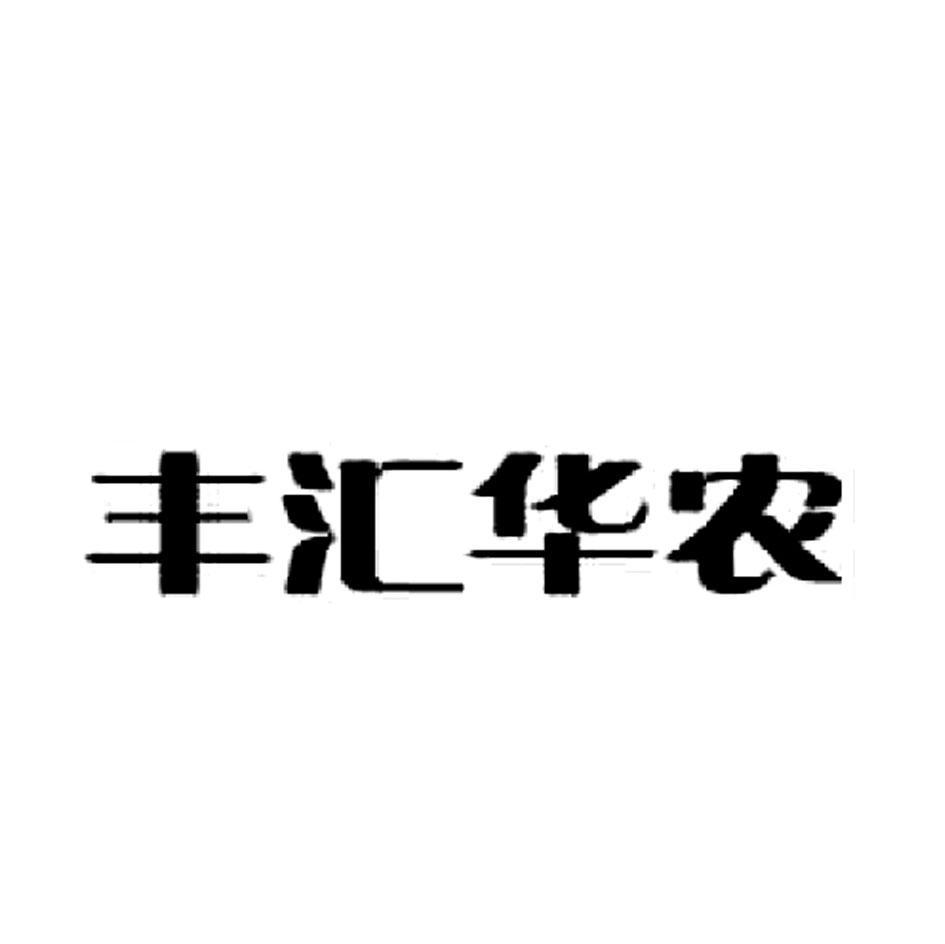 丰汇华农