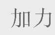 加力