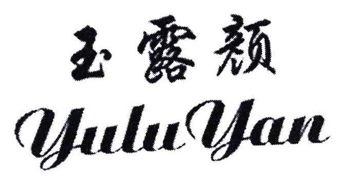 玉露颜
