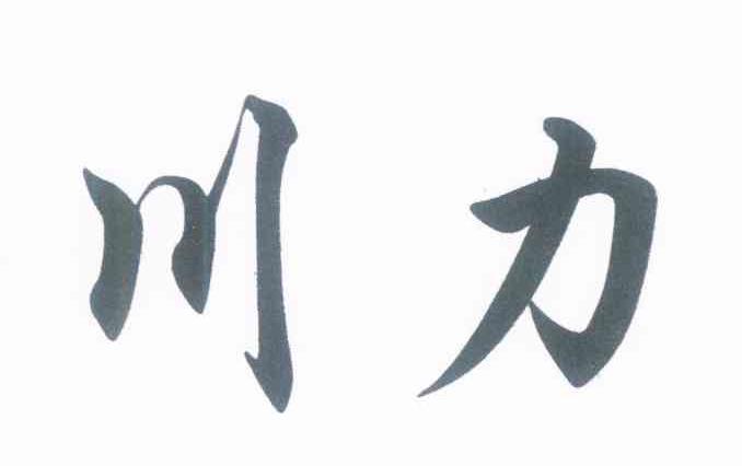 川力