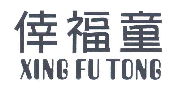 倖福童