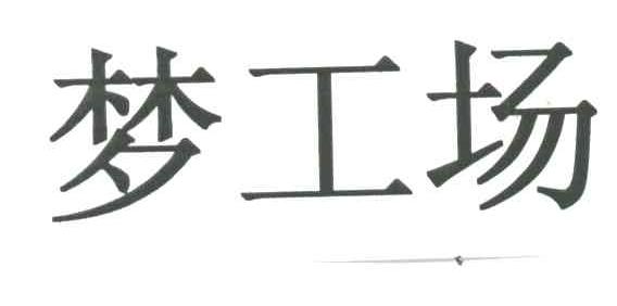 梦工场