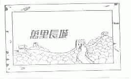 万里长城