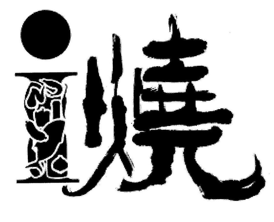 I 烧